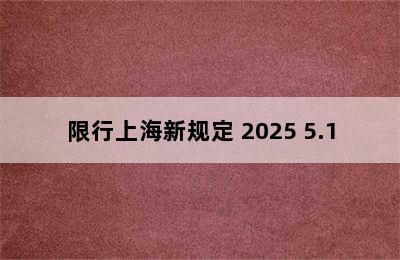 限行上海新规定 2025 5.1